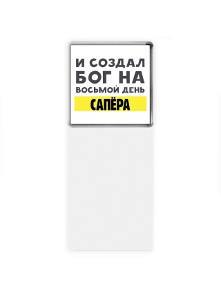 И создал бог на восьмой день сапёра