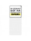 И создал бог на восьмой день сварщика