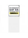 И создал бог на восьмой день свинопаса