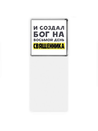 И создал бог на восьмой день священника