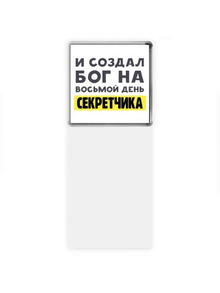И создал бог на восьмой день секретчика