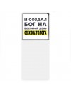 И создал бог на восьмой день сексопатолога
