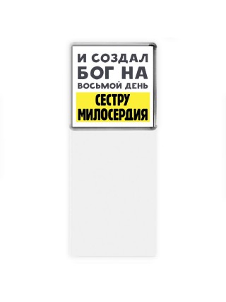 И создал бог на восьмой день сестру милосердия