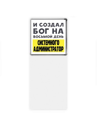 И создал бог на восьмой день системного администратор