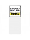 И создал бог на восьмой день скотника