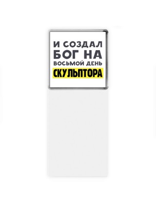 И создал бог на восьмой день скульптора