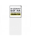 И создал бог на восьмой день следователя