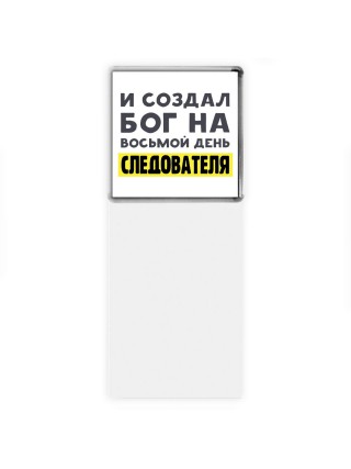 И создал бог на восьмой день следователя