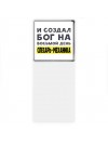И создал бог на восьмой день слесарь-механика
