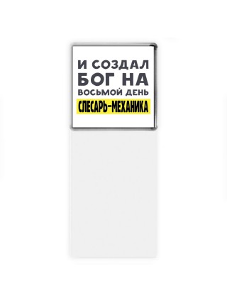 И создал бог на восьмой день слесарь-механика
