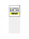 И создал бог на восьмой день слесаря