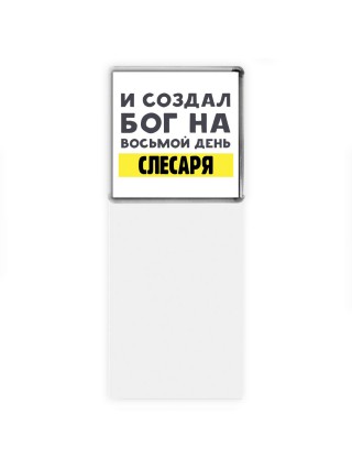 И создал бог на восьмой день слесаря