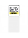 И создал бог на восьмой день сметчика