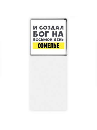 И создал бог на восьмой день сомелье