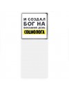 И создал бог на восьмой день социолога