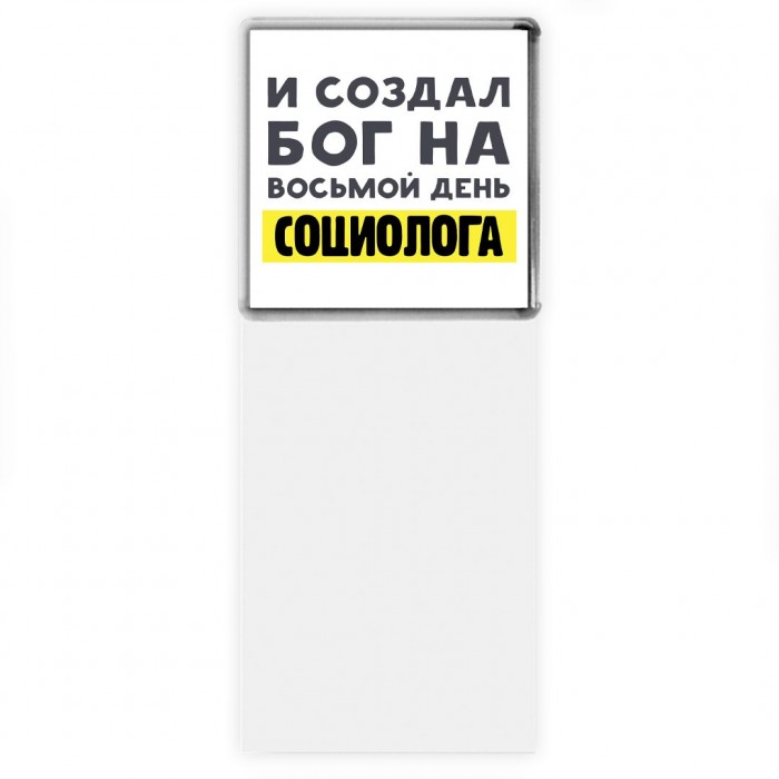 И создал бог на восьмой день социолога