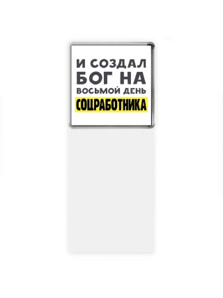 И создал бог на восьмой день соцработника