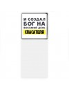 И создал бог на восьмой день спасателя