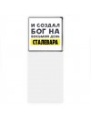 И создал бог на восьмой день сталевара