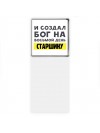 И создал бог на восьмой день старшину