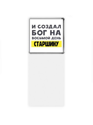 И создал бог на восьмой день старшину