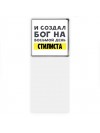 И создал бог на восьмой день стилиста