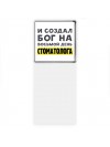 И создал бог на восьмой день стоматолога