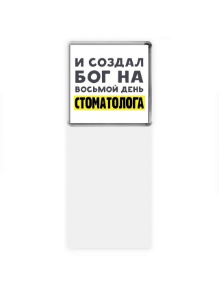 И создал бог на восьмой день стоматолога
