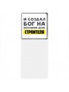 И создал бог на восьмой день строителя