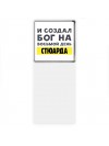 И создал бог на восьмой день стюарда