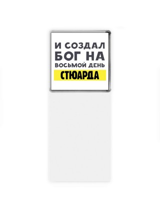 И создал бог на восьмой день стюарда