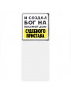 И создал бог на восьмой день судебного пристава
