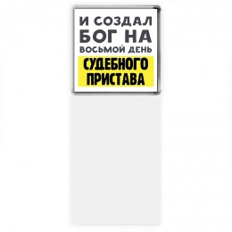 И создал бог на восьмой день судебного пристава