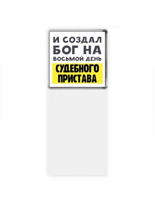 И создал бог на восьмой день судебного пристава