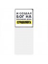 И создал бог на восьмой день сурдолога