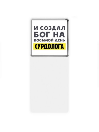 И создал бог на восьмой день сурдолога
