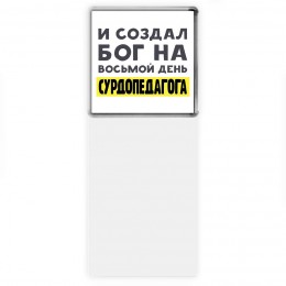 И создал бог на восьмой день сурдопедагога