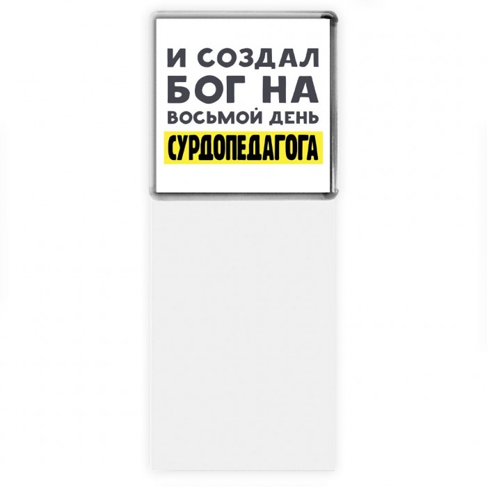 И создал бог на восьмой день сурдопедагога