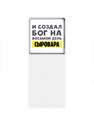 И создал бог на восьмой день сыровара
