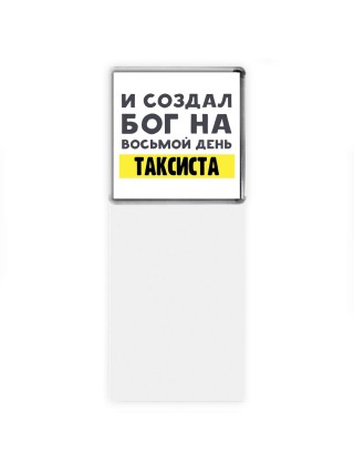 И создал бог на восьмой день таксиста