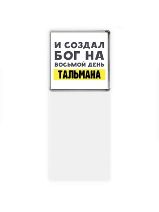 И создал бог на восьмой день тальмана