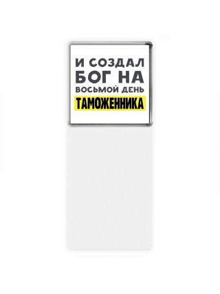 И создал бог на восьмой день таможенника