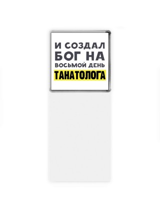 И создал бог на восьмой день танатолога