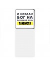 И создал бог на восьмой день танкиста