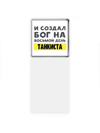 И создал бог на восьмой день танкиста