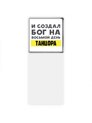И создал бог на восьмой день танцора