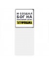 И создал бог на восьмой день татуировщика