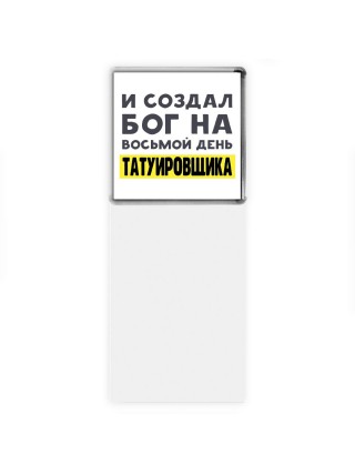 И создал бог на восьмой день татуировщика