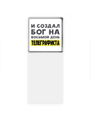 И создал бог на восьмой день телеграфиста