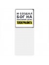 И создал бог на восьмой день тележурналиста